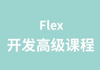 Flex开发课程