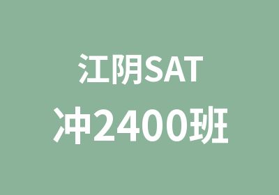 江阴SAT冲2400班