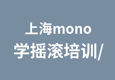 上海mono学摇滚培训/上海宝山万达唱歌技巧与乐理培训/上海大学生学丹田唱歌