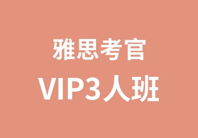 雅思考官VIP3人班