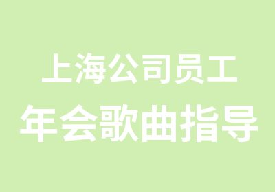 上海公司员工年会歌曲指导/上海白领0基础学唱歌/上海宝山万达广场声乐辅导课