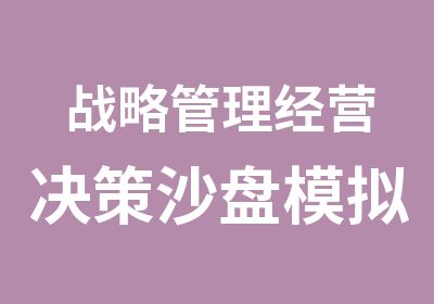 战略管理经营决策沙盘模拟