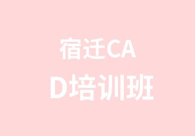 宿迁CAD培训班