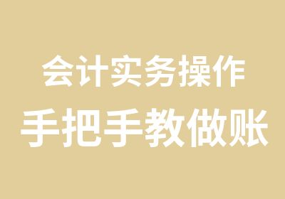 会计实务操作手把手教做账