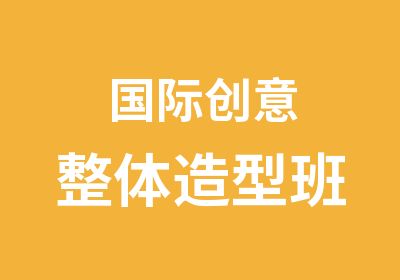 国际创意整体造型班