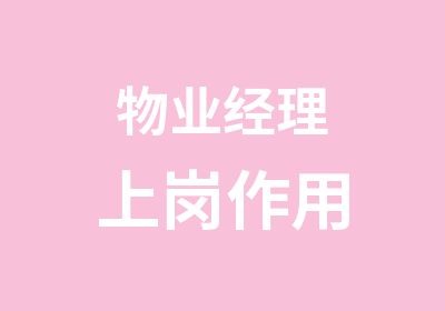 物业经理上岗作用