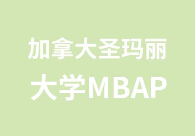 加拿大圣玛丽大学MBAPreMBA项