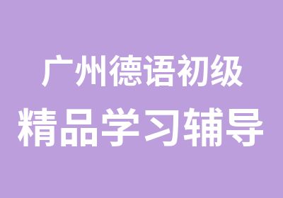 广州德语初级精品学习辅导班