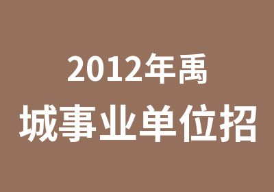 2012年禹城事业单位简章