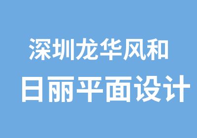 深圳龙华风和日丽平面设计培训要多少钱