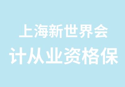 上海新世界会计从业资格培训班