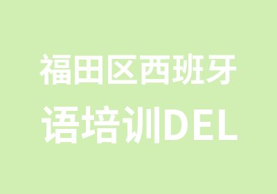 福田区西班牙语培训DELE考试强化班