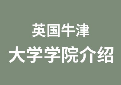 英国牛津大学学院介绍