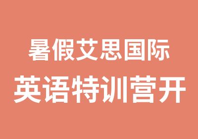 暑假艾思国际英语特训营开营了