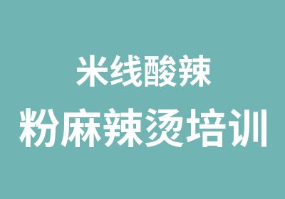 米线酸辣粉麻辣烫培训