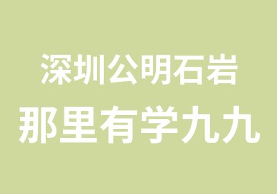 深圳公明石岩那里有学九九鸭脖王专业技术培