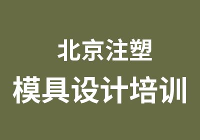   北京注塑模具设计培训班