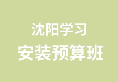 沈阳学习安装预算班