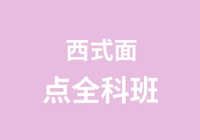 西式面点全科班