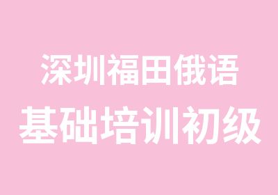 深圳福田俄语基础培训初级班