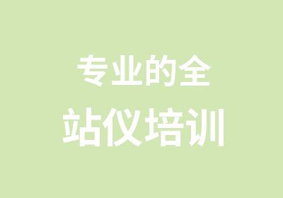 专业的全站仪培训