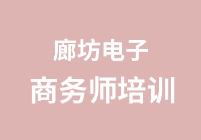 廊坊电子商务师培训