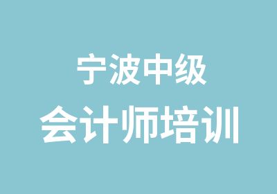 宁波中级会计师培训