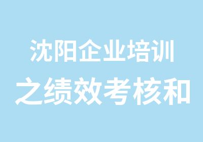 沈阳企业培训之绩效考核和目标管理