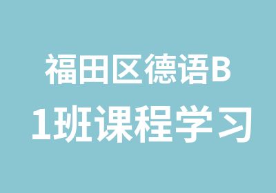 福田区德语B1班课程学习