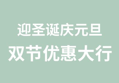 迎圣诞庆元旦双节优惠大行动