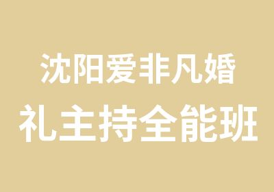 沈阳爱非凡婚礼主持全能班