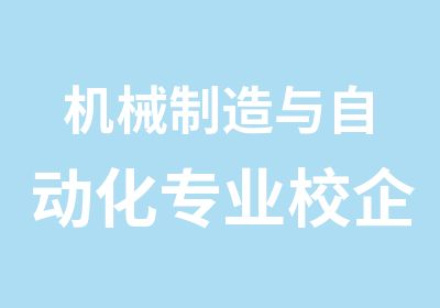 机械制造与自动化专业校企合作德昌班