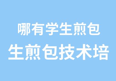 哪有学生煎包生煎包技术培训