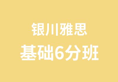 银川雅思基础6分班