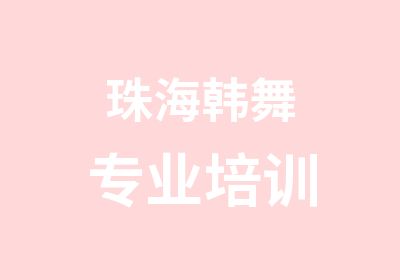 珠海韩舞专业培训