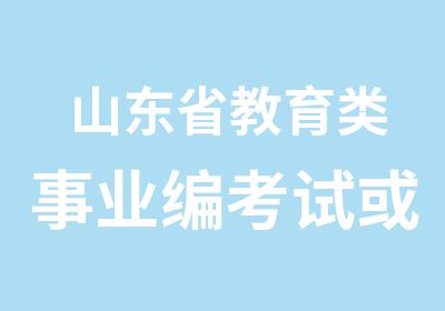 山东省教育类事业编考试或许会提前