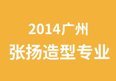 2014广州张扬造型专业化妆培训暑假班