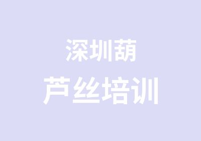 深圳葫芦丝培训