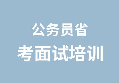 公务员省考面试培训