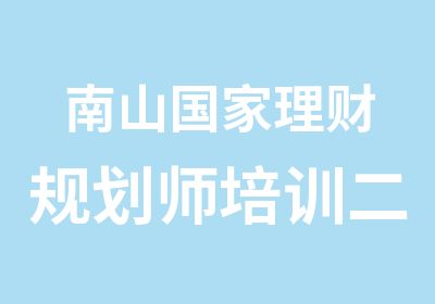 南山理财规划师培训二级培训班