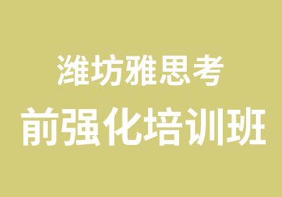 潍坊雅思考前强化培训班