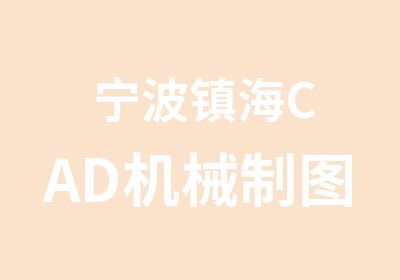 宁波镇海CAD机械制图