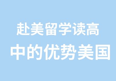 赴美留学读高中的优势美国留学广州留学