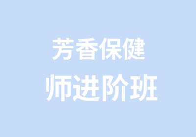 芳香保健师进阶班