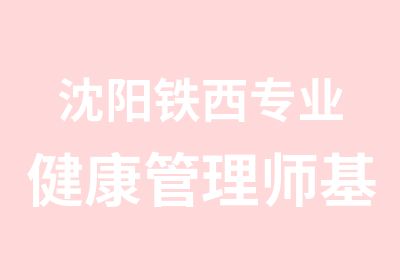 沈阳铁西专业健康管理师基础班