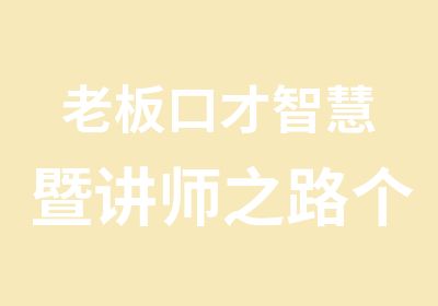 老板口才智慧暨讲师之路个人定制协