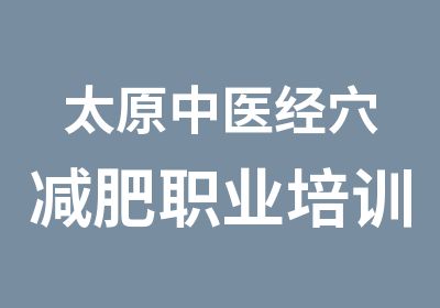 太原中医经穴减肥职业培训班