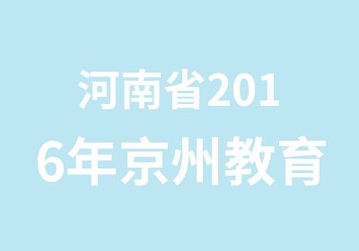 河南省2016年京州教育教师招聘考试考前培训