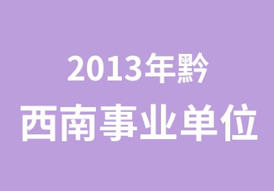 2013年黔西南事业单位面试培训