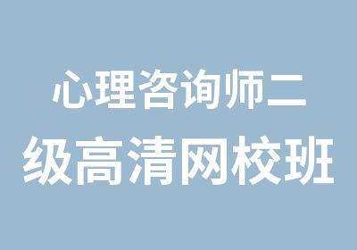 心理咨询师二级高清网校班开班咯